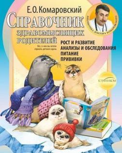 Рост и развитие. Анализы и обследования. Питание. Прививки. Справочник здравомыслящих родителей (твердый переплет)
Рост и развитие. Анализы и обследования. Питание. Прививки. Справочник здравомыслящих родителей (твердый переплет)