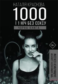 1000 і 1 ніч без сексу. Чорна книга. Чим займалася я, доки ви займалися сексом
1000 і 1 ніч без сексу. Чорна книга. Чим займалася я, доки ви займалися сексом