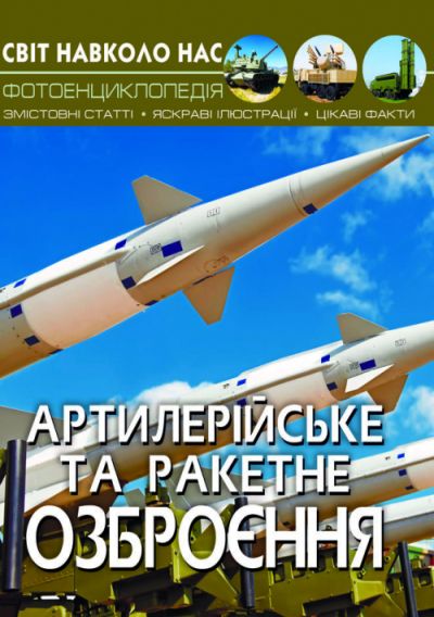 Книга Мир вокруг нас Артиллерийское и ракетное вооружение укр Crystal Book (F00022252) (140101)
Книга Мир вокруг нас Артиллерийское и ракетное вооружение укр Crystal Book (F00022252) (140101)