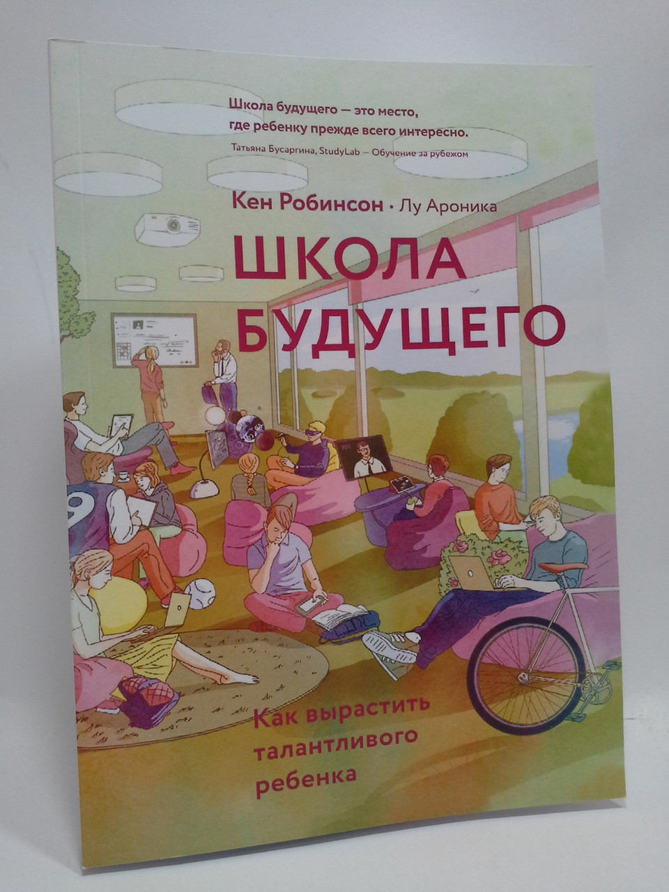 Школа будущего. Как вырастить талантливого ребенка. Кен Робинсон, Лу Ароника, Эксмо МИиФ
Школа будущего. Как вырастить талантливого ребенка. Кен Робинсон, Лу Ароника, Эксмо МИиФ