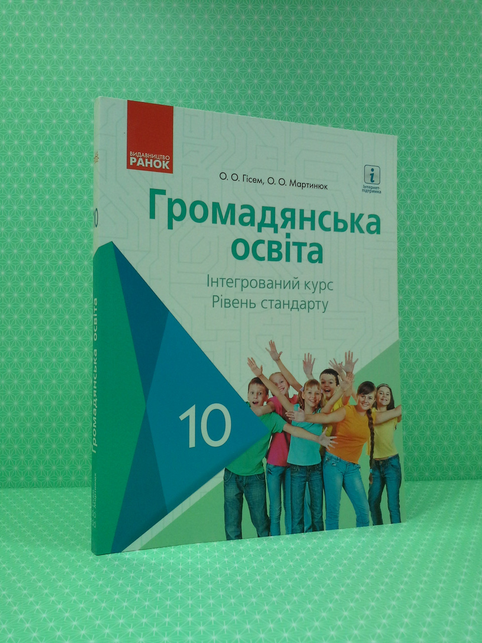 Громадянська освіта 10 клас. Підручник. Рівень стандарту. Інтегрований курс. О.О.Гісем. О.О.Мартинюк. Ранок
Громадянська освіта 10 клас. Підручник. Рівень стандарту. Інтегрований курс. О.О.Гісем. О.О.Мартинюк. Ранок