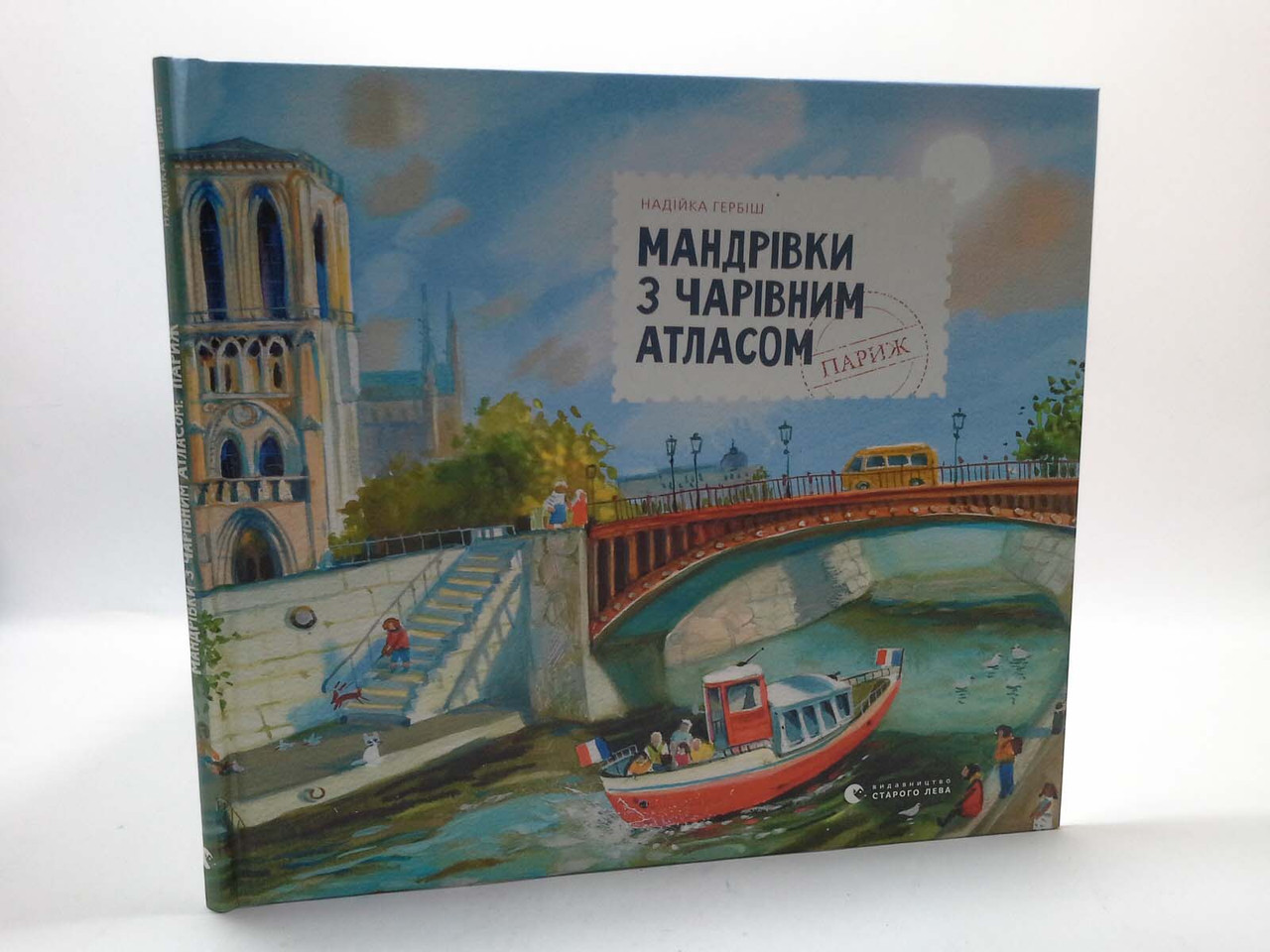ВСЛ Гербіш Мандрівка з чарівним атласом Париж (7+10 років) Видавництво Старого Лева
ВСЛ Гербіш Мандрівка з чарівним атласом Париж (7+10 років) Видавництво Старого Лева