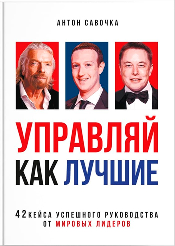 Управляй как лучшие. 42 кейса успешного руководства от мировых лидеров - Антон Савочка
Управляй как лучшие. 42 кейса успешного руководства от мировых лидеров - Антон Савочка