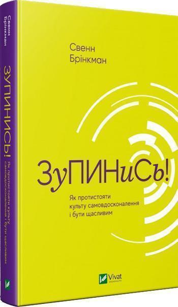 Зупинись! Як протистояти культу самовдосконалення і бути щасливим - Свен Бринкман
Зупинись! Як протистояти культу самовдосконалення і бути щасливим - Свен Бринкман