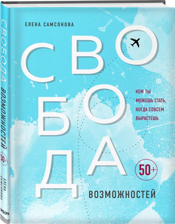 Свобода возможностей. Кем ты можешь стать, когда совсем вырастешь - Елена Самсонова
Свобода возможностей. Кем ты можешь стать, когда совсем вырастешь - Елена Самсонова
