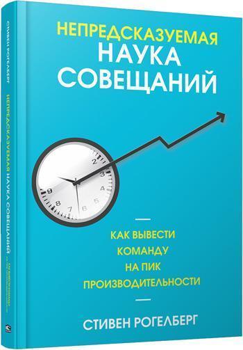 Непредсказуемая наука совещаний: как вывести команду на пик производительности - Стивен Рогелберг
Непредсказуемая наука совещаний: как вывести команду на пик производительности - Стивен Рогелберг