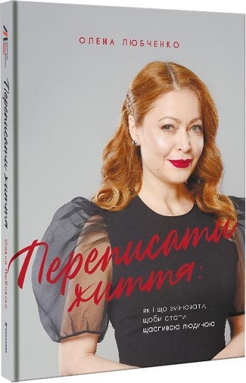 Переписати життя: як і що змінювати, щоби стати щасливою людиною - Елена Любченко
Переписати життя: як і що змінювати, щоби стати щасливою людиною - Елена Любченко