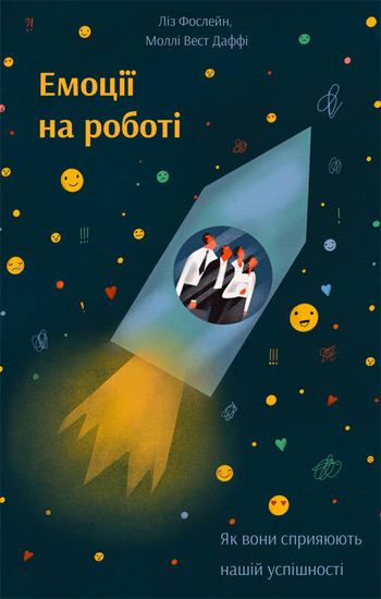 Емоції на роботі. Як вони сприяють нашій успішності - Лиз Фослейн, Молли Уэст Даффи
Емоції на роботі. Як вони сприяють нашій успішності - Лиз Фослейн, Молли Уэст Даффи