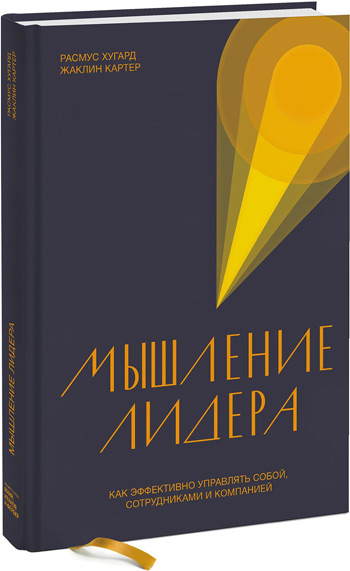 Мышление лидера. Как эффективно управлять собой, сотрудниками и компанией - Расмус Хугард, Жаклин Картер
Мышление лидера. Как эффективно управлять собой, сотрудниками и компанией - Расмус Хугард, Жаклин Картер