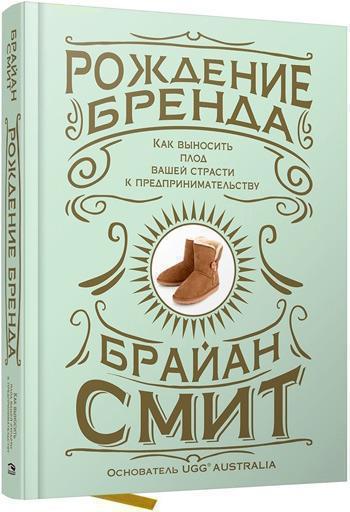 Рождение бренда: как выносить плод вашей страсти к предпринимательству - Брайан Смит
Рождение бренда: как выносить плод вашей страсти к предпринимательству - Брайан Смит