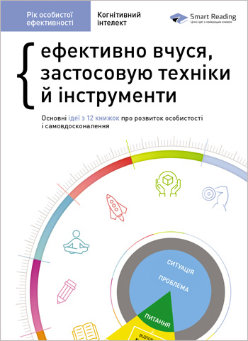 Рік особистої ефективності. Збірник 1: Когнітивний інтелект. Ефективно вчуся, використовую техніки й інструменти - Коллектив авторов
Рік особистої ефективності. Збірник 1: Когнітивний інтелект. Ефективно вчуся, використовую техніки й інструменти - Коллектив авторов