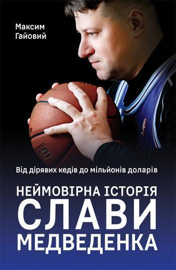 Від дірявих кедів до мільйонів доларів. Неймовірна історія Слави Медведенка - Максим Гайовий
Від дірявих кедів до мільйонів доларів. Неймовірна історія Слави Медведенка - Максим Гайовий