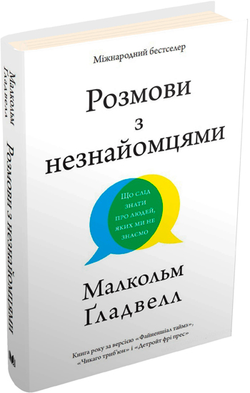 Розмови з незнайомцями. Що слід знати про людей, яких ми не знаємо - Малкольм Гладуэлл
Розмови з незнайомцями. Що слід знати про людей, яких ми не знаємо - Малкольм Гладуэлл