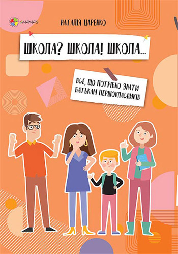 Школа Школа! Школа... Все, що потрібно знати батькам першокласників - Наталия Царенко
Школа Школа! Школа... Все, що потрібно знати батькам першокласників - Наталия Царенко