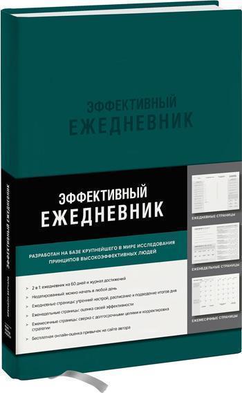 Эффективный ежедневник. Баланс. Привычки. Приоритеты (зеленая обложка) - Брендон Берчард
Эффективный ежедневник. Баланс. Привычки. Приоритеты (зеленая обложка) - Брендон Берчард