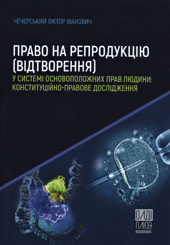 Право на репродукцію (відтворення) у системі основоположних прав людини: конституційно-правове дослідження
Право на репродукцію (відтворення) у системі основоположних прав людини: конституційно-правове дослідження