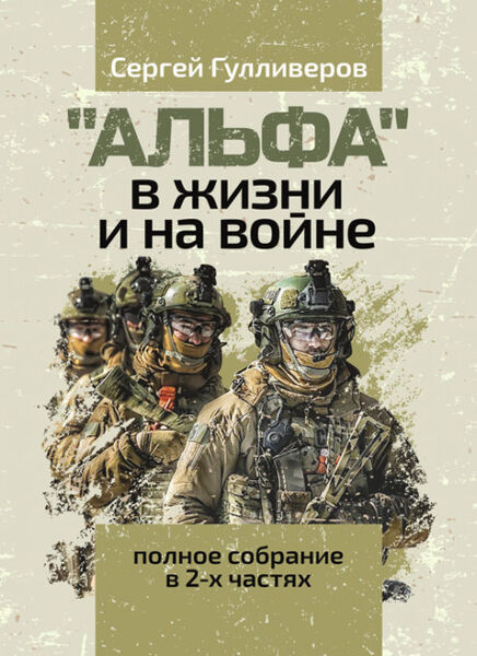 "Альфа" в жизни и на войне. Полное собрание в 2-х частях. Увеличенный формат, цветные иллюстрации
"Альфа" в жизни и на войне. Полное собрание в 2-х частях. Увеличенный формат, цветные иллюстрации