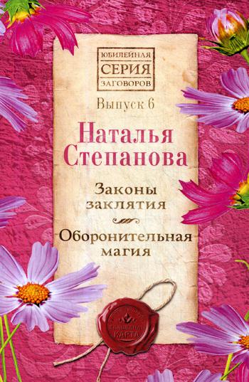 Законы заклятия Оборонительная магия Рипол Классик Выпуск 6 рус (978-5-386-13439-6)
Законы заклятия Оборонительная магия Рипол Классик Выпуск 6 рус (978-5-386-13439-6)