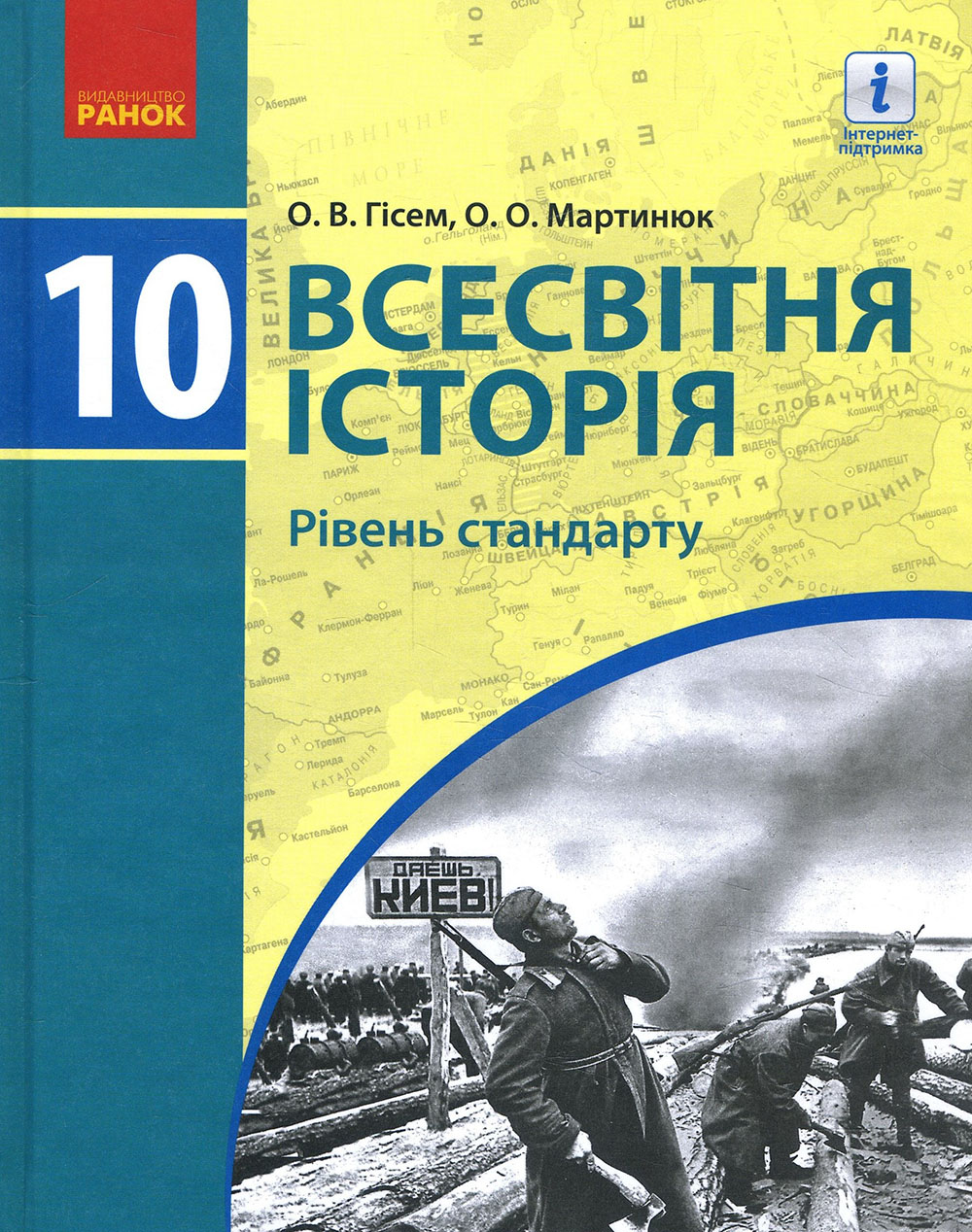 Всесвітня історія 10 клас. Підручник. Рівень стандарту - Олександр Гісем, Олександр Мартинюк (978-617-09-4341-5)
Всесвітня історія 10 клас. Підручник. Рівень стандарту - Олександр Гісем, Олександр Мартинюк (978-617-09-4341-5)