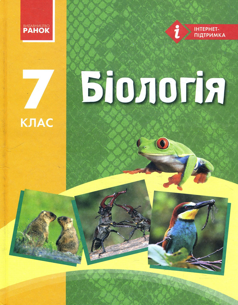 Біологія 7 клас. Підручник - Ірина Воронцова, Ірина Черевань, Надія Запорожець (978-617-09-2489-6)
Біологія 7 клас. Підручник - Ірина Воронцова, Ірина Черевань, Надія Запорожець (978-617-09-2489-6)