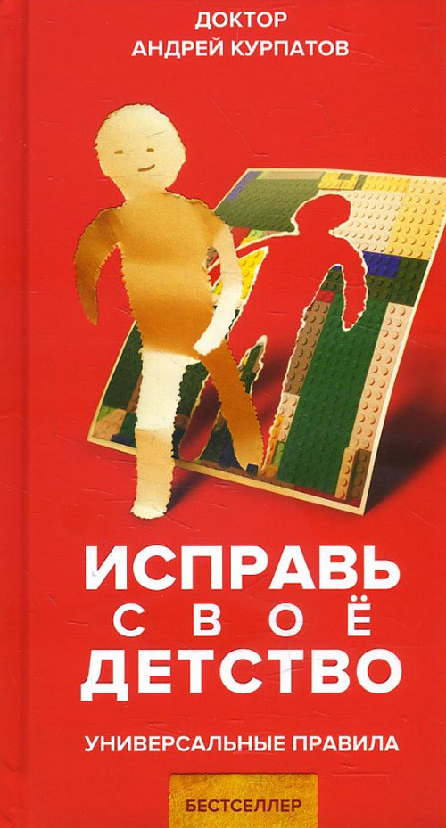 Исправь свое детство. Универсальные правила - Андрей Курпатов (978-5-6040991-9-3)
Исправь свое детство. Универсальные правила - Андрей Курпатов (978-5-6040991-9-3)