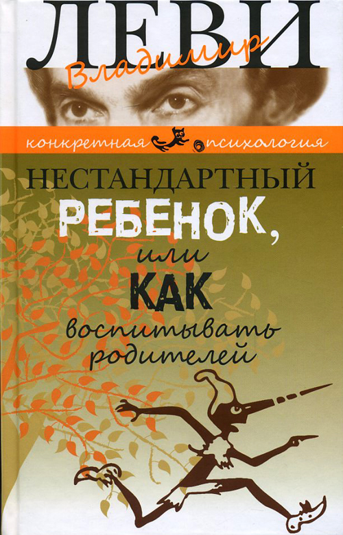 Нестандартный ребенок, или Как воспитывать родителей - Владимир Леви (978-5-98697-370-8)
Нестандартный ребенок, или Как воспитывать родителей - Владимир Леви (978-5-98697-370-8)