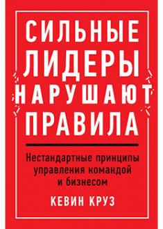 Сильные лидеры нарушают правила: Нестандартные принципы управления командой и бизнесом. 93717
Сильные лидеры нарушают правила: Нестандартные принципы управления командой и бизнесом. 93717