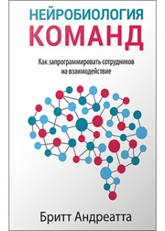 Нейробиология команд: как запрограммировать сотрудников на взаимодействие. 93430
Нейробиология команд: как запрограммировать сотрудников на взаимодействие. 93430