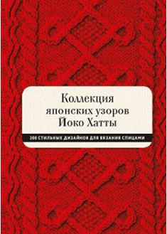 Коллекция японских узоров Йоко Хатты. 200 стильных дизайнов для вязания спицами. 94290
Коллекция японских узоров Йоко Хатты. 200 стильных дизайнов для вязания спицами. 94290