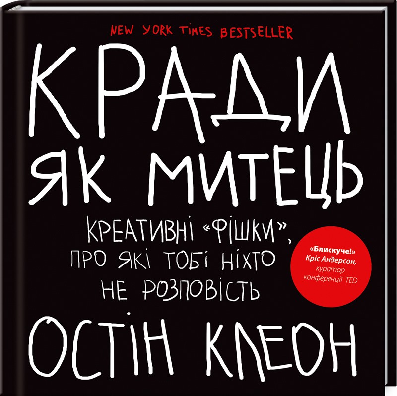 Кради як митець. Креативні «фішки», про які тобі ніхто не розповість - О. Клеон (38652)
Кради як митець. Креативні «фішки», про які тобі ніхто не розповість - О. Клеон (38652)