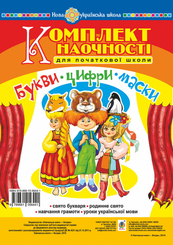 Букви. Цифри. Маски. Комплект наочності для початкової школи. Сценарії свята букваря. НУШ
Букви. Цифри. Маски. Комплект наочності для початкової школи. Сценарії свята букваря. НУШ
