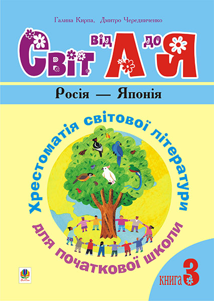 Українська мова та читання. 1-4 класи. Світ від А до Я. Хрестоматія світової літератури для початкової школи. У 3-х кн. Кн.3: Росія - Японія.НУШ
Українська мова та читання. 1-4 класи. Світ від А до Я. Хрестоматія світової літератури для початкової школи. У 3-х кн. Кн.3: Росія - Японія.НУШ