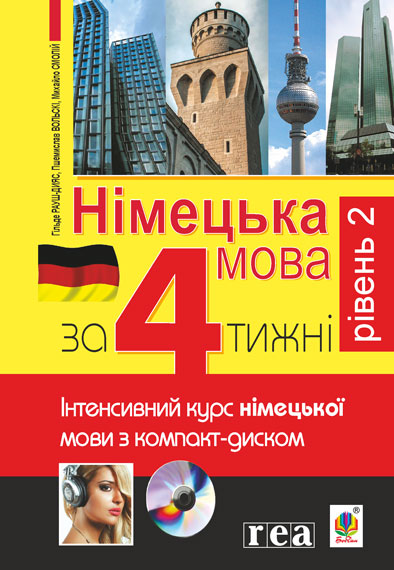 Німецька мова за 4 тижні. Рівень 2. Інтенсивний курс німецької мови з компакт-дисками
Німецька мова за 4 тижні. Рівень 2. Інтенсивний курс німецької мови з компакт-дисками