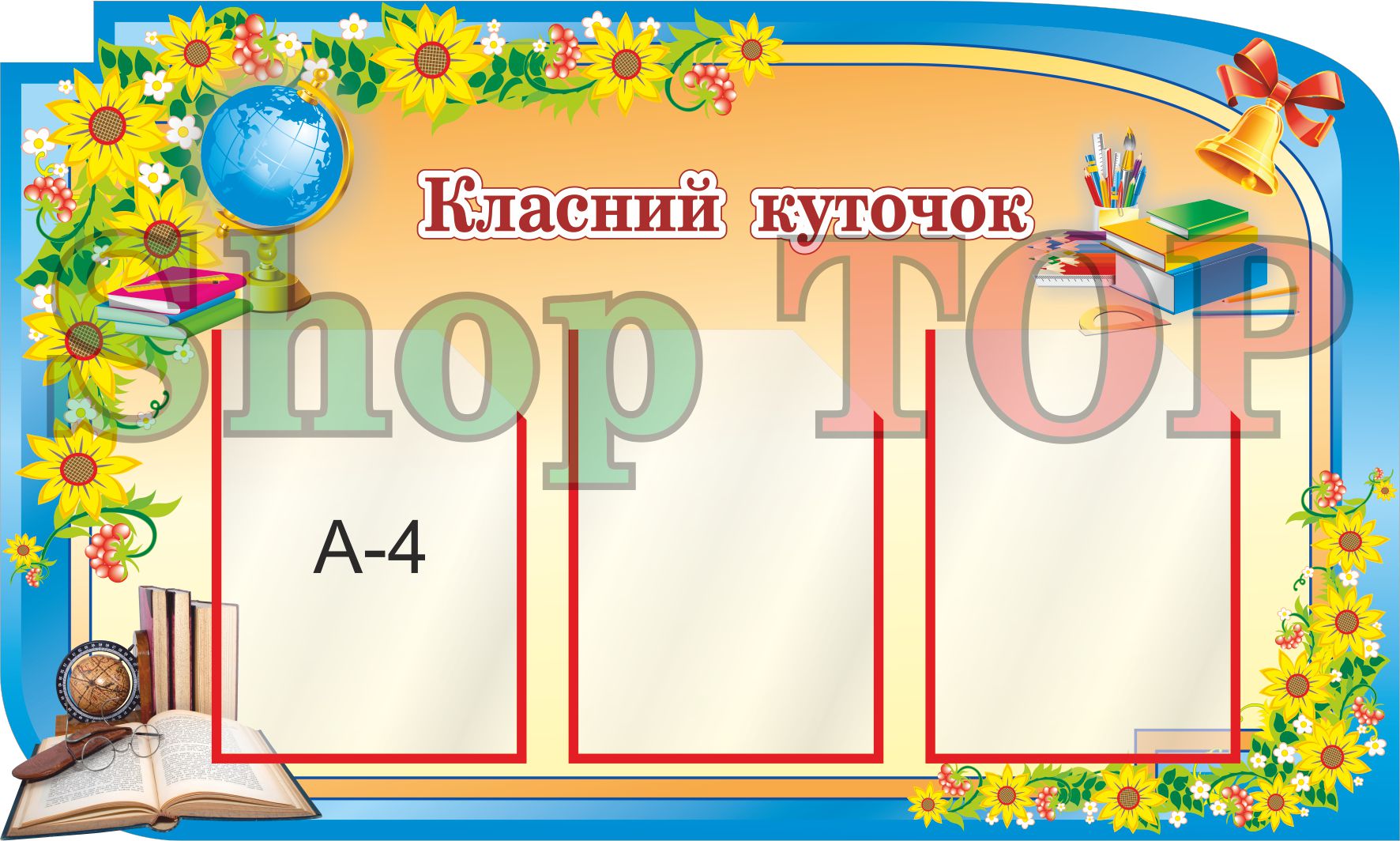 Стенд пластиковый, информационный, с прозрачными карманами, "Класний куточок" 1000х600мм.
Стенд пластиковый, информационный, с прозрачными карманами, "Класний куточок" 1000х600мм.