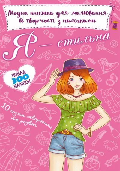 Модная книга для рисования и творчества с наклейками Я стильная укр Crystal Book (F00022309) (139962)
Модная книга для рисования и творчества с наклейками Я стильная укр Crystal Book (F00022309) (139962)