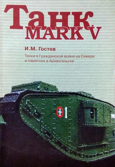 Танк Mark V. Танки в Гражданской войне на Севере и памятник в Архангельске. Гостев И.
Танк Mark V. Танки в Гражданской войне на Севере и памятник в Архангельске. Гостев И.