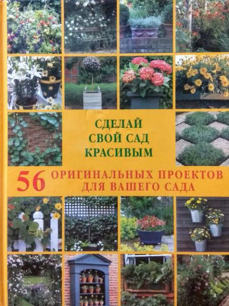 Сделай свой сад красивым. 56 оригинальных проектов для вашего сада. Берд Р., Картер Д.
Сделай свой сад красивым. 56 оригинальных проектов для вашего сада. Берд Р., Картер Д.