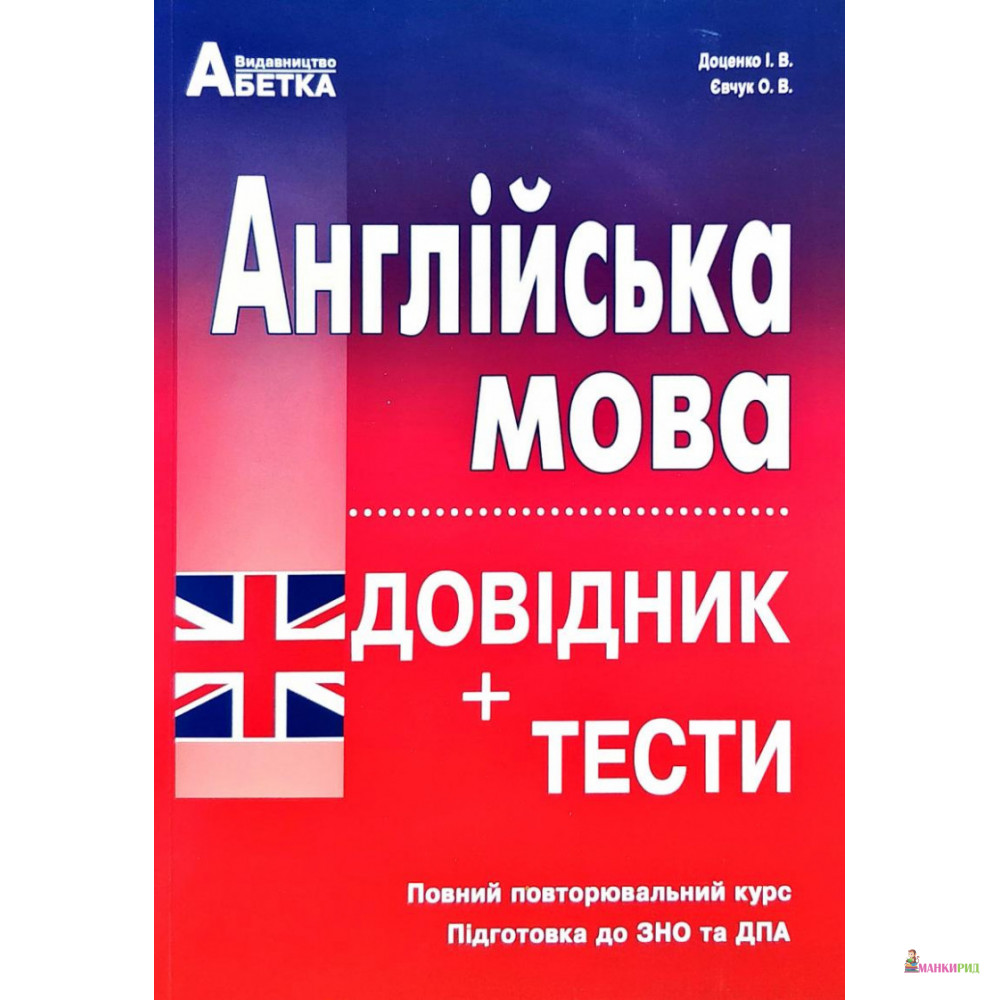 Англійська мова. Довідник+тести. Повний повторювальний курс. Підготовка до ЗНО та ДПА - Ірина Доценко - Абетка - 885920
Англійська мова. Довідник+тести. Повний повторювальний курс. Підготовка до ЗНО та ДПА - Ірина Доценко - Абетка - 885920
