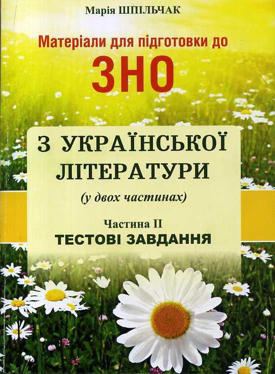 Материалы для подготовки к ЗНО Ивано-Франковск Украинская литература Тестовые задания Часть II
Материалы для подготовки к ЗНО Ивано-Франковск Украинская литература Тестовые задания Часть II