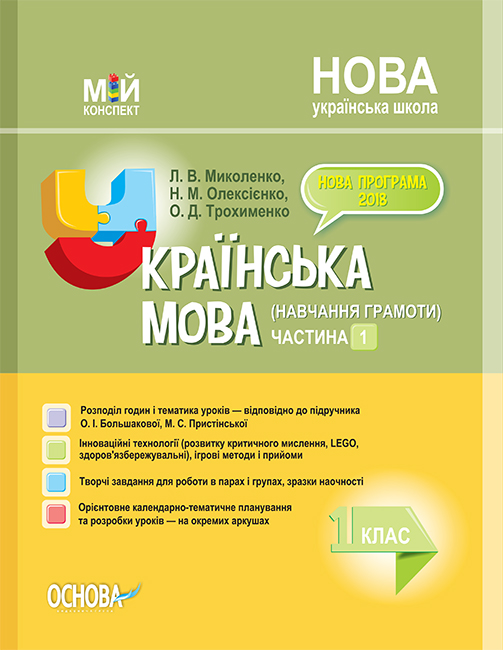 НУШ Мой конспект Основа Украинский язык (обучение грамоте) 1 класс 1 часть (к учебнику Большаковой)
НУШ Мой конспект Основа Украинский язык (обучение грамоте) 1 класс 1 часть (к учебнику Большаковой)