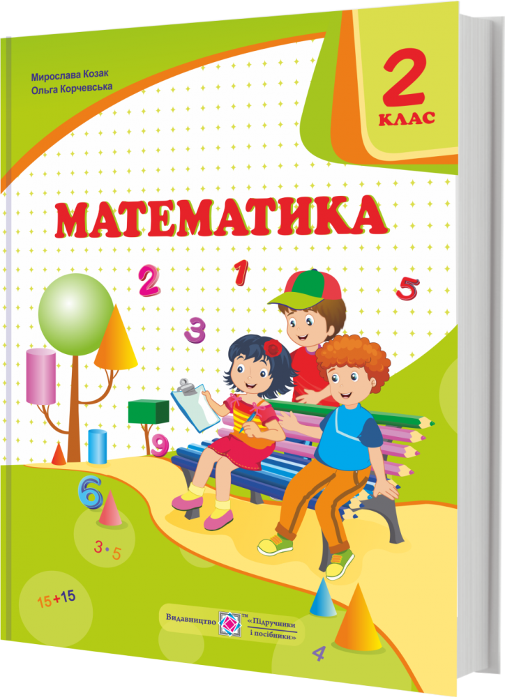 НУШ Учебник Пiдручники i посiбники Математика 2 класс Козак по программе Савченко
НУШ Учебник Пiдручники i посiбники Математика 2 класс Козак по программе Савченко