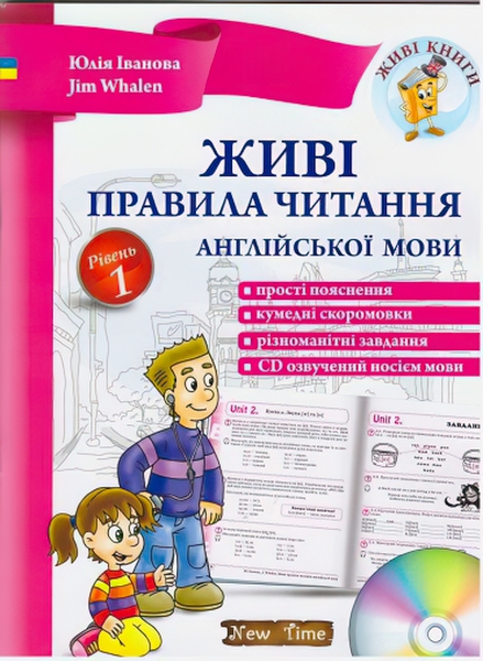 Юлия Иванова Jim Whalen Нью Тайм Живые правила чтения английского языка (укр) Уровень 1
Юлия Иванова Jim Whalen Нью Тайм Живые правила чтения английского языка (укр) Уровень 1