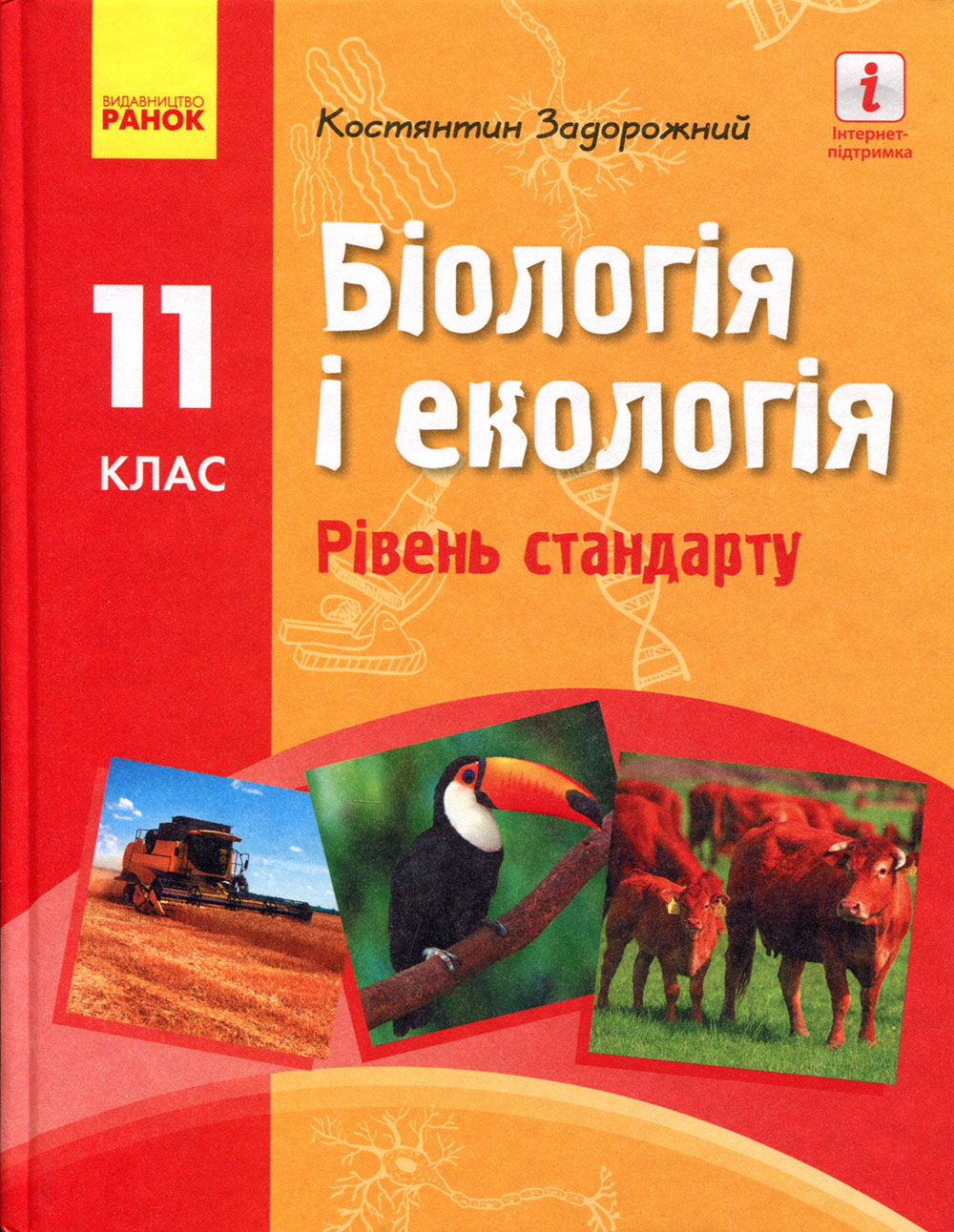 Біологія і екологія (рівень стандарту). Підручник для 11 класу закладів загальної середньої освіти - Костянтин Задорожний (978-617-09-5189-2)
Біологія і екологія (рівень стандарту). Підручник для 11 класу закладів загальної середньої освіти - Костянтин Задорожний (978-617-09-5189-2)