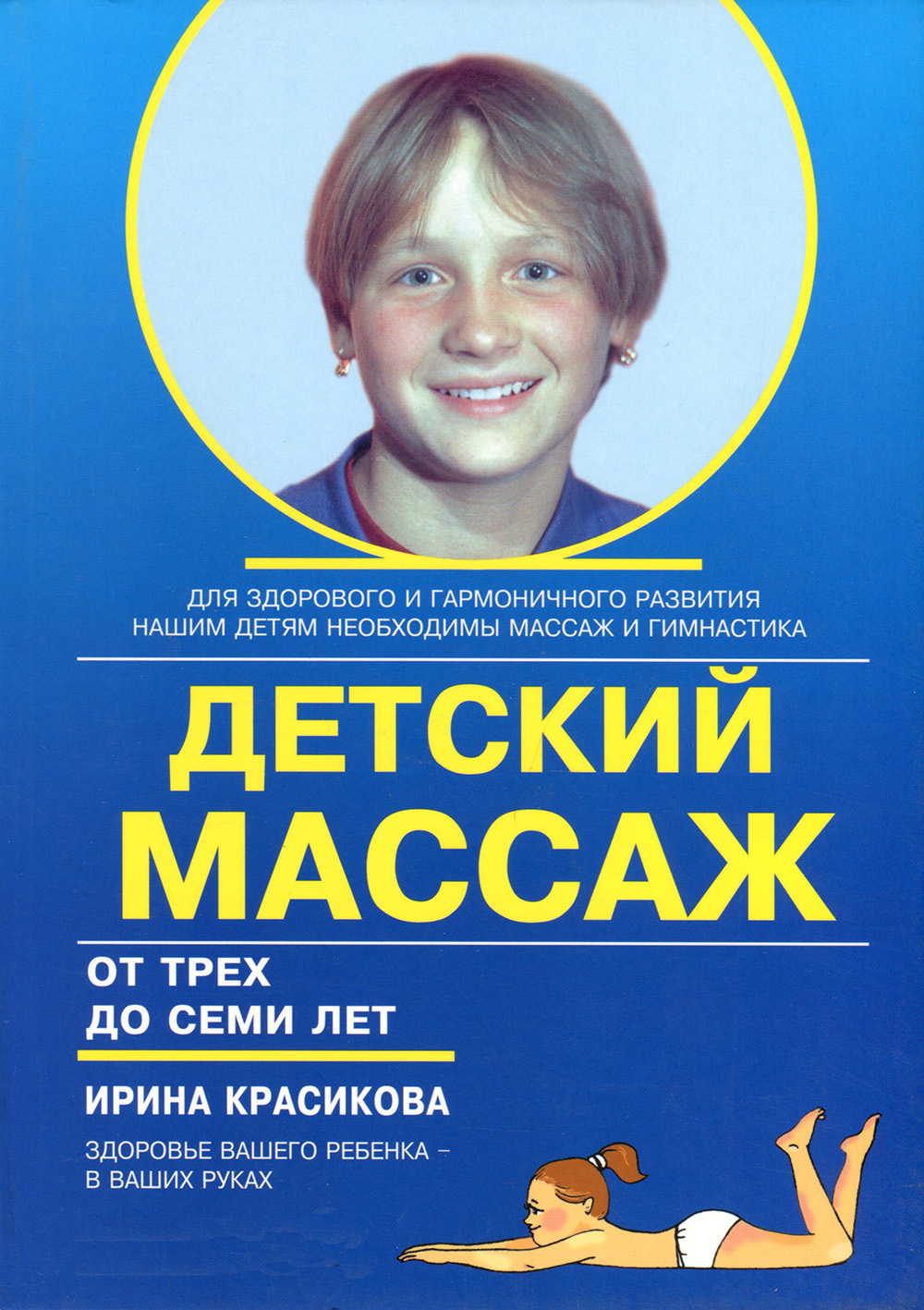 Детский массаж. Массаж и гимнастика для детей от трех до семи лет - Ирина Красикова (978-5-903383-71-9)
Детский массаж. Массаж и гимнастика для детей от трех до семи лет - Ирина Красикова (978-5-903383-71-9)
