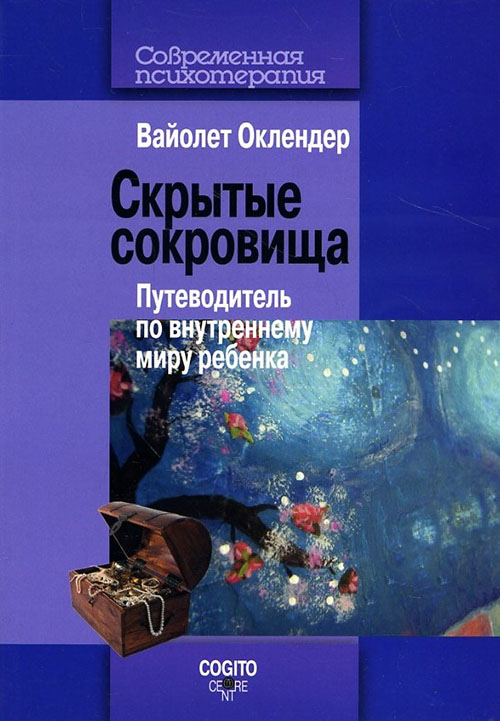 Скрытые сокровища. Путеводитель по внутреннему миру ребенка - Вайолет Оклендер (978-5-89353-359-0)
Скрытые сокровища. Путеводитель по внутреннему миру ребенка - Вайолет Оклендер (978-5-89353-359-0)