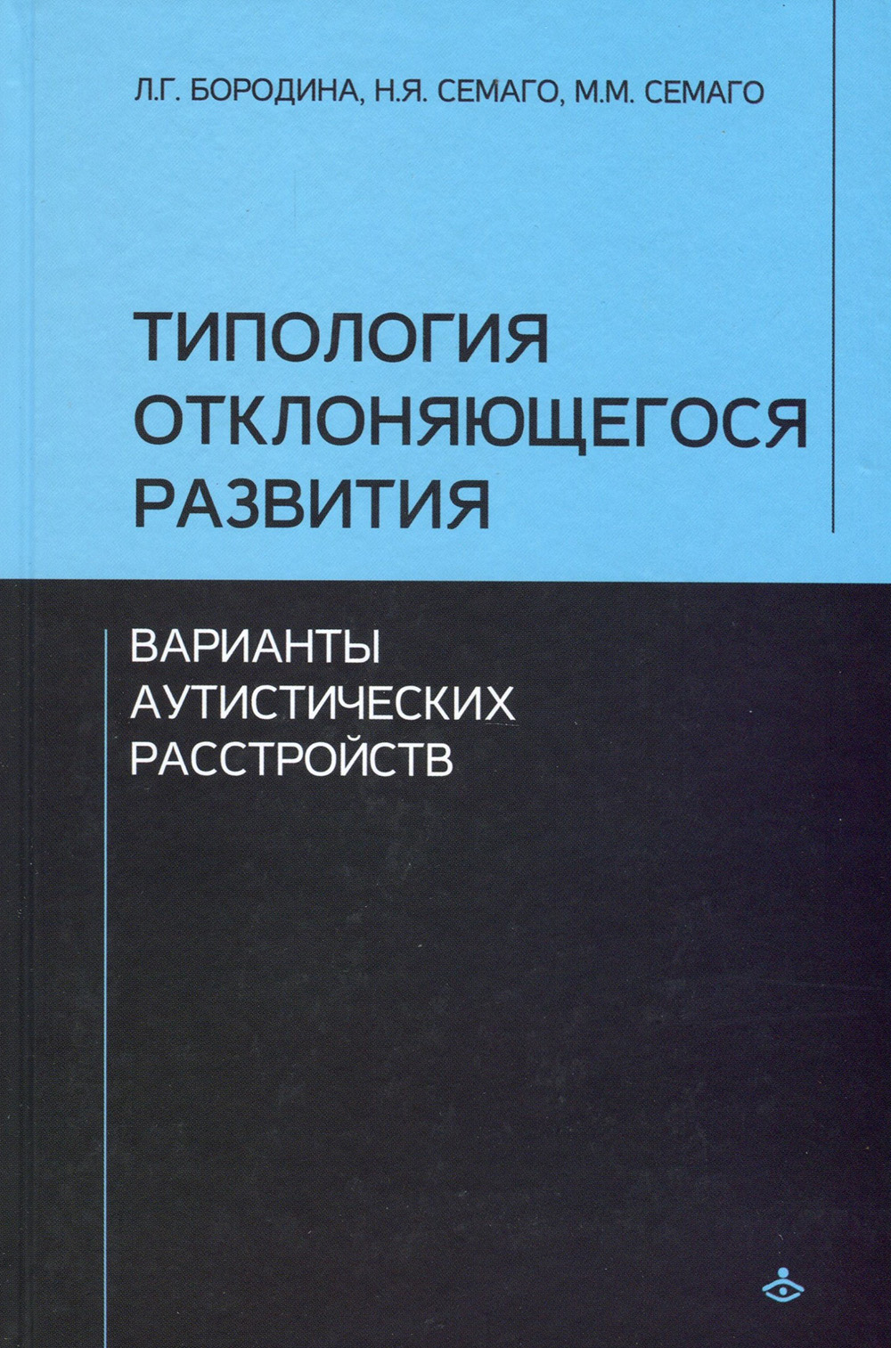 Типология отклоняющегося развития. Варианты аутистических расстройств - Любовь Бородина, Михаил Семаго, Наталья Семаго (978-5-98563-597-3)
Типология отклоняющегося развития. Варианты аутистических расстройств - Любовь Бородина, Михаил Семаго, Наталья Семаго (978-5-98563-597-3)