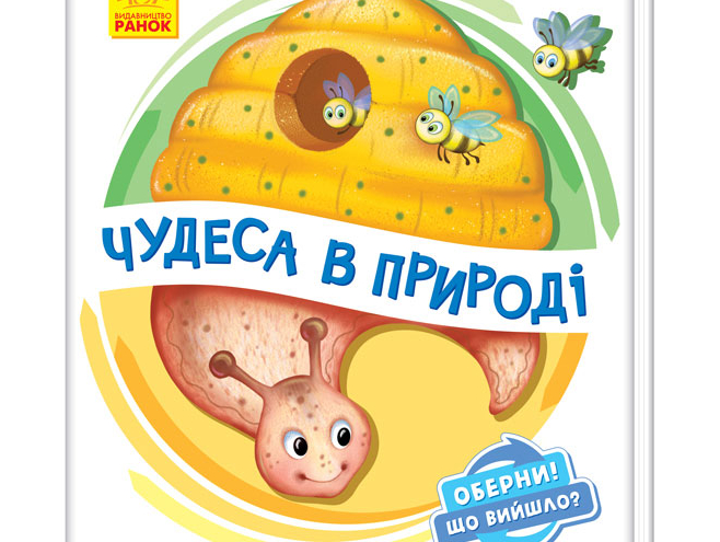 Картонная книжка для малышей с подвижными элементами Чудеса в природе (укр), Ранок (А1106002У)
Картонная книжка для малышей с подвижными элементами Чудеса в природе (укр), Ранок (А1106002У)