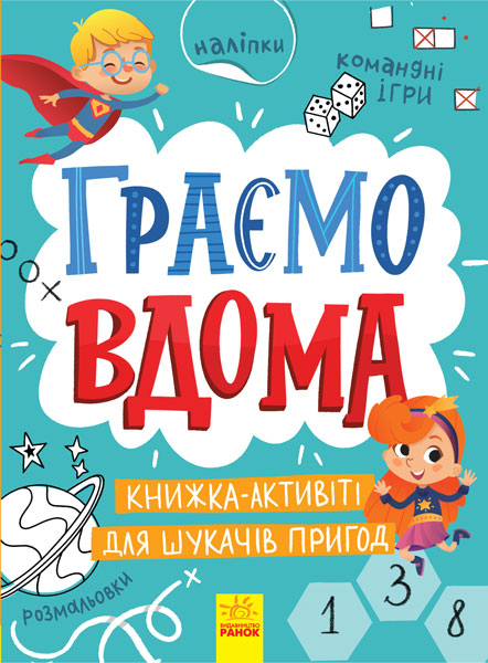 Книжка з наліпками Граємо вдома Книга-активіті для шукачів пригод (укр), Ранок (N1359004У)
Книжка з наліпками Граємо вдома Книга-активіті для шукачів пригод (укр), Ранок (N1359004У)