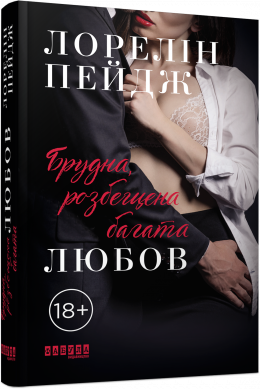 Ранок Брудна, розбещена багата любов - Лорелін Пейдж (9786170964878) ФБ677069У
Ранок Брудна, розбещена багата любов - Лорелін Пейдж (9786170964878) ФБ677069У