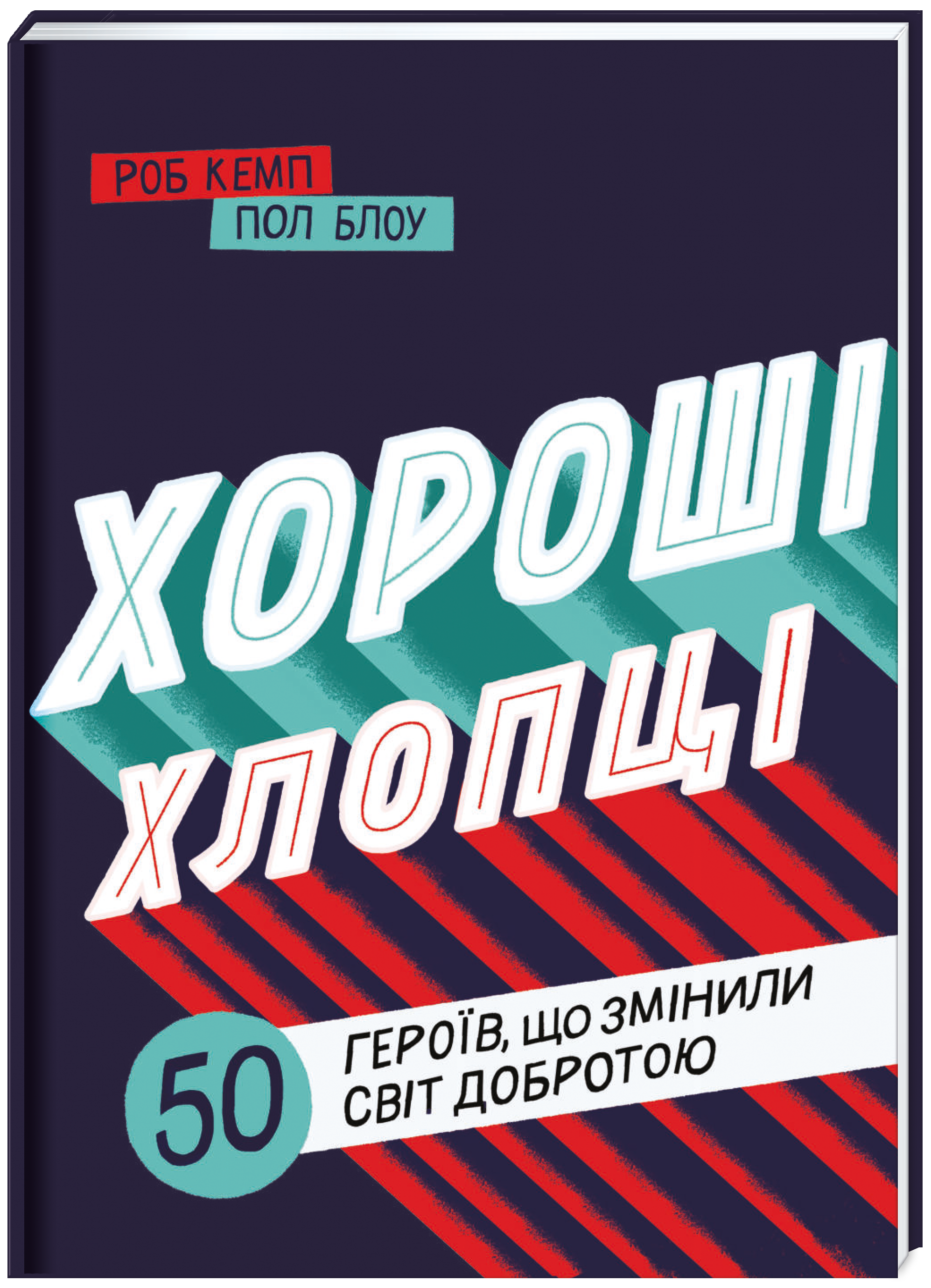 Хороші хлопці: 50 героїв, що змінили світ добротою - Кемп Р. (9786177820474)
Хороші хлопці: 50 героїв, що змінили світ добротою - Кемп Р. (9786177820474)
